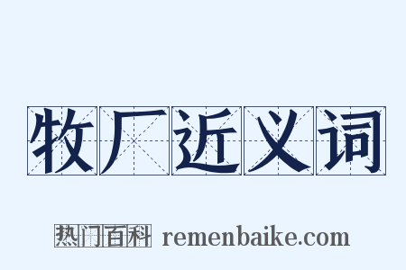 牧厂近义词是什么意思的图片